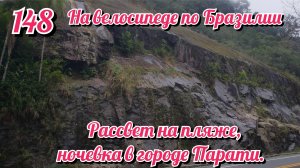 Рассвет га пляже и ночевка в городе Парати. На велосипеде по Южной Америке. День 148 Бразилия.