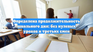 Определена продолжительность школьного дня: без нулевых уроков и третьих смен