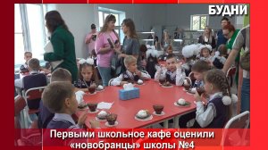 Первыми школьное кафе оценили «новобранцы» школы №4