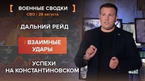 Дальний рейд. Взаимные удары. Успехи на Константиновском