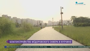 Благоустройство Фёдоровского сквера