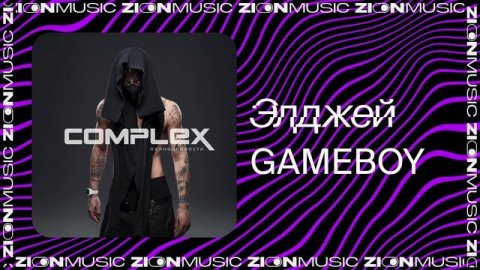 Элджей - GAMEBOY