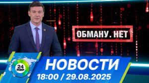 Новости 18:00 от 29.08.2025