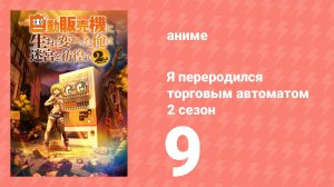 Я переродился торговым автоматом и скитаюсь по лабиринту 2 сезон 9 серия (аниме-сериал, 2025)
