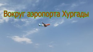 Вокруг аэропорта Хургады