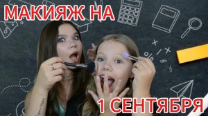 ОДНО ЛИЦО - ДВА ВАРИАНТА МАКИЯЖА НА 1 СЕНТЯБРЯ!