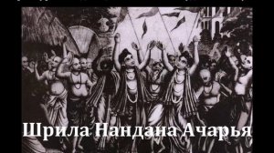 Шри Нандана Ачарья. Книга Его Божественной Милости Шрӣлы Бхакти Валлабхи Тӣртхи Госвāмӣ Махāрāджа.