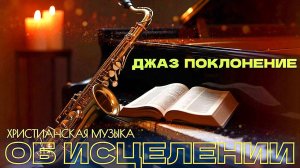 Об Исцелении 2025 - JAZZ - Новые Христианские Хиты