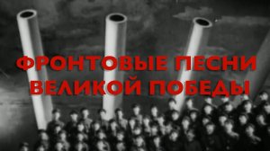 Энциклопедия Великой Победы. Фронтовые песни Великой Победы