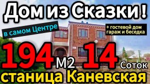 🏡Шикарный Южный Дом! 10 770 000 ₽🦯станица Каневская🦯89245404992 Виктор С🌴