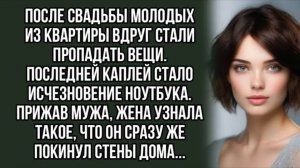 После свадьбы молодых из квартиры вдруг стали пропадать вещи.. Рассказ из жизни