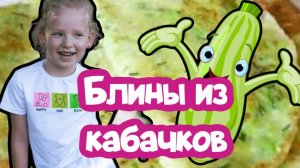 Готовлю БЛИНЫ из КАБАЧКОВ!!ААААА! РЕАЛЬНЫЙ РЕЦЕПТ