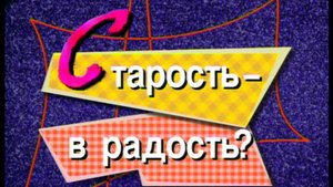 Я сама: Старость в радость... 1999