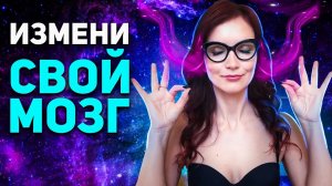 ПЕРЕПРОШЕЙ свой мозг СИЛОЙ МЫСЛИ. Доказана нейропластичность мозга!