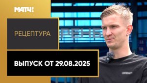 «РецепТура». Выпуск от 29.08.2025