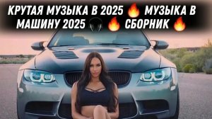 МУЗЫКА 2025 В МАШИНУ 🏎 ТАНЦЕВАЛЬНАЯ МУЗЫКА 🎉 СБОРНИК ПЕСНИ 2025 🎧 СЛУШАТЬ МУЗЫКУ 2025 НОВИНКИ