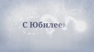 С 30- летием сын! Сыну от родителей! (№6 , Зимняя сказка)