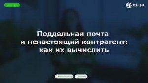 Поддельная почта и ненастоящий контрагент: как их вычислить — совет по безопасности от ATI.SU № 7