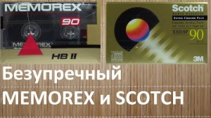Кассеты MEMOREX и SCOTCH