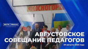 Августовское совещание педагогов