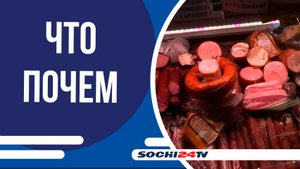 ЧТО ПОЧЕМ на Центральном рынке: колбасы и мясные деликатесы