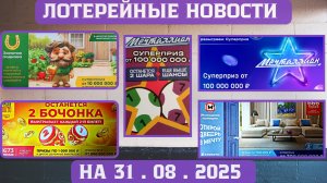 Русское Лото 1673 тираж, Жилищная Лотерея 666 тираж, Золотая Подкова 522 тираж