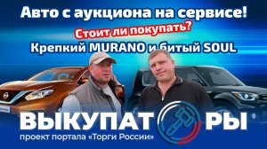 Авто с аукциона на сервисе! Стоит ли покупать? Битый SOUL и крепкий MURANO.