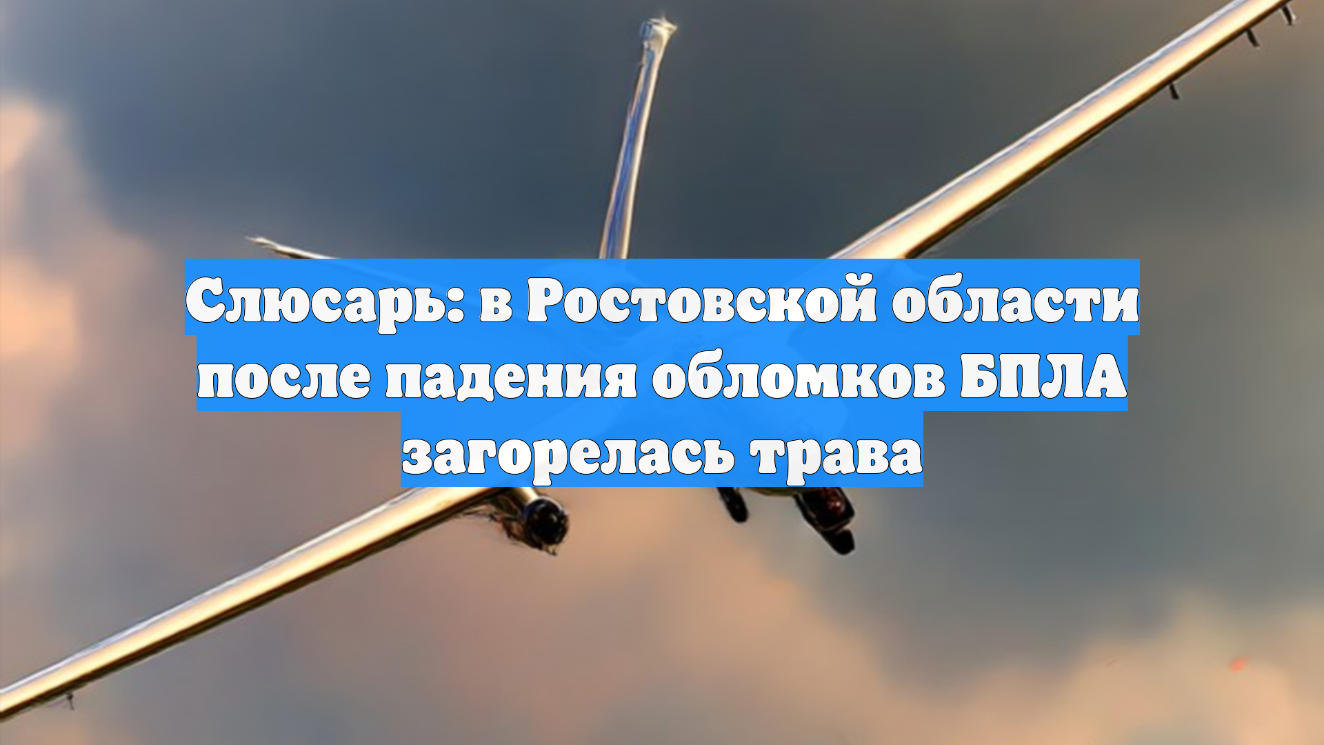 Слюсарь: в Ростовской области после падения обломков БПЛА загорелась трава