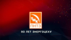 90 лет энергоцеху ПНТЗ