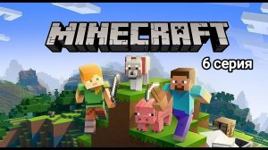 Майнкрафт 5 серия