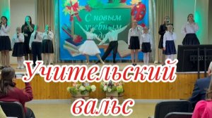 Музыкально-танцевальная композиция "Учительский вальс"