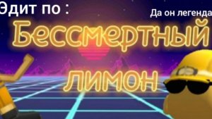 Эдит по бессмертному лимону/ edit On the immortal lemon