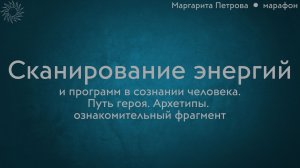 Сканирование энергий, программ в сознании человека. Типология. Путь героя. Архетипы