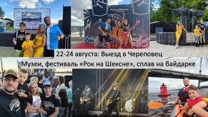 2025_08_22-24_Поездка в Череповец на фестиваль "Рок на Шексне" и прогулка на байдарке