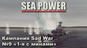 Sea Power. Кампания Sad War №9 "1-я с минами"