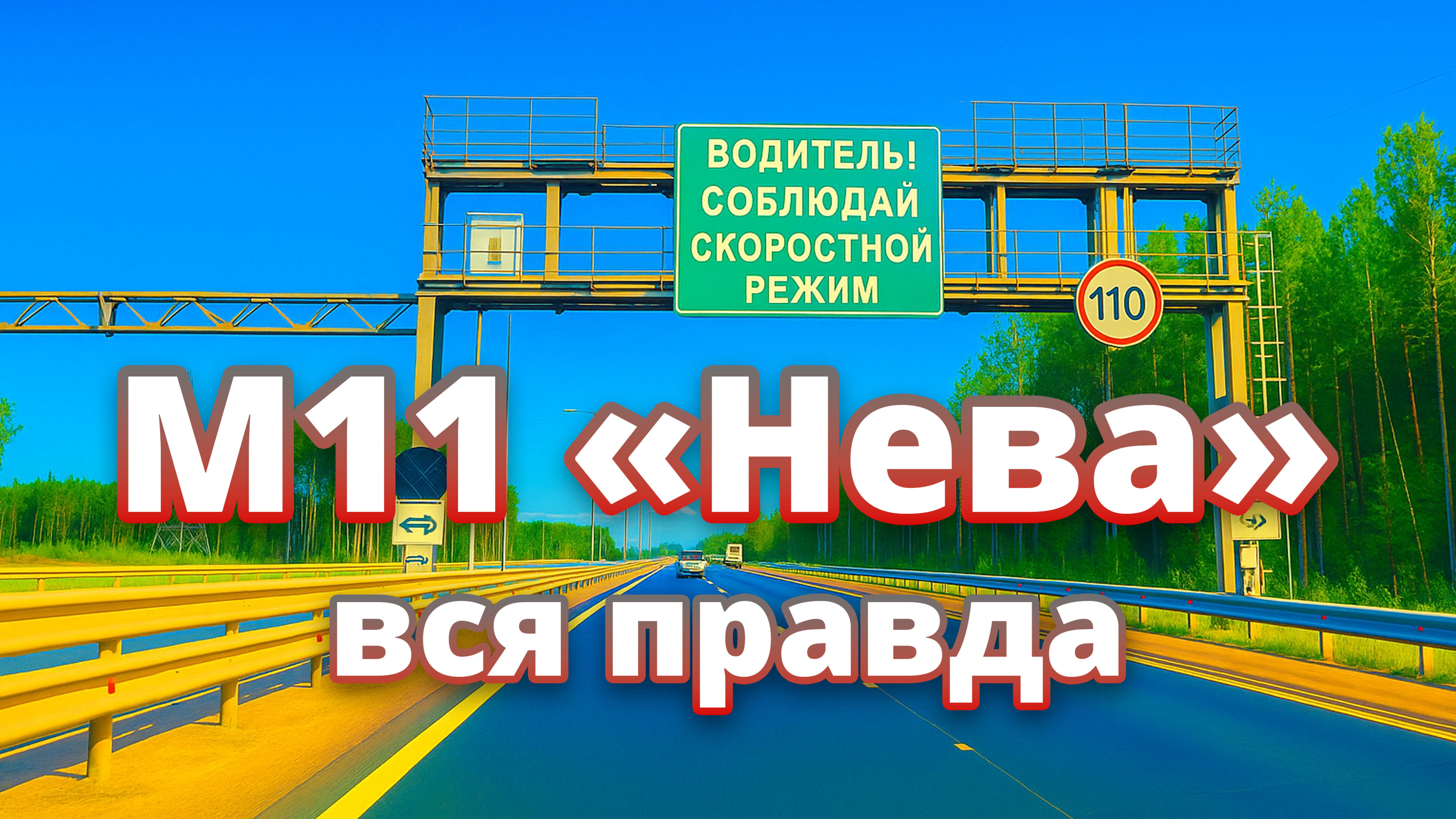 🚗 В Питер по М11 Нева! Как сэкономить и не влететь? 💸 смотреть онлайн