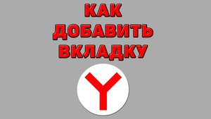 Как добавить вкладку в Яндекс браузере