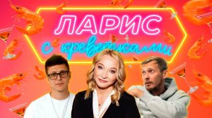 Из официантки в рестораторы. ЛАРИС с креветками. Выпуск №1