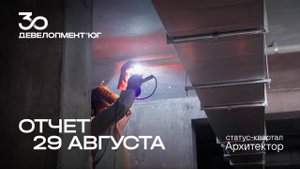 Динамика строительства статус-квартала Архитектор за 29 августf 2025 года