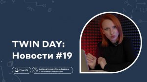 IT Коллаборации / Туризм.РФ ИИ / Партнерские программы / TWIN Новости#19