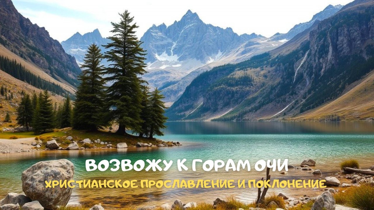 Возвожу к горам очи. Христианское прославление и поклонение