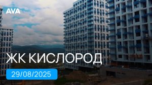 ЖК Кислород ➤корпус 14 и 15 ➤ход строительства новостройки в Сочи на август 2025 ➤Бытха ➤➤AVA в Сочи
