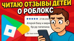 ЧИТАЮ ОТЗЫВЫ ДЕТЕЙ О ROBLOX! ОЧЕНЬ КРИНЖОВО*