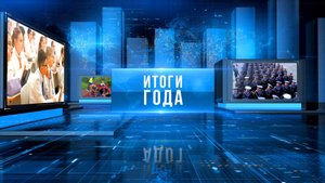 Фильм, приуроченный к отчетной августовской конференции 2025