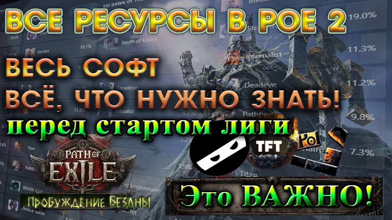 PoE 2🔥Это ВАЖНО! Все Ресурсы и СОФТ для игры! Самое НЕОБХОДИМОЕ для игры!🔥Path of Exile 2 смотреть онлайн