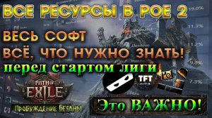 PoE 2🔥Это ВАЖНО! Все Ресурсы и СОФТ для игры! Самое НЕОБХОДИМОЕ для игры!🔥Path of Exile 2