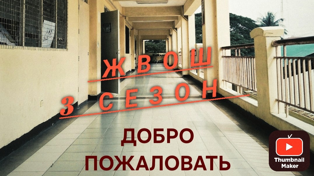 НЕ 1 СЕНТЯБРЯ,ЗАЧЕМ ТАК РАНО?😱МЕЛКИЕ ПОДОЖГИЛИ ШКОЛУ???😆😆😆🤪ЖВОШ СЕЗОН 3 СЕРИЯ 1