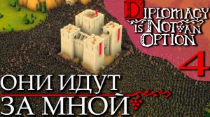 Diplomacy is Not an Option (4) - Король Хочет Убить Меня! БЕЖИМ! Новые Острава Ждут Нас!