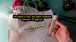 Нижнее белье Intimissimi/Почему я его выбираю /Обзор лифчика и парфюмерии Интимиссими