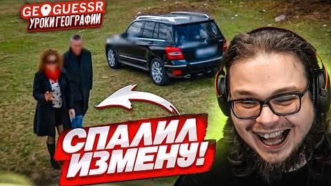 КАЖЕТСЯ Я КОГО-ТО СПАЛИЛ! ЧЕМ ОНИ ТАМ ЗАНИМАЛИСЬ?! ЧЕГО ТОЛЬКО НЕ ВСТРЕТИШЬ в GEOGUESSR!